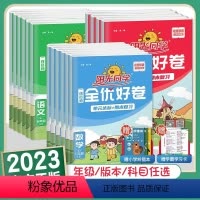 语文+数学+英语3本[人教版] 三年级下 [正版]2023新版阳光同学全优好卷一年级二年级三年级四年级五年级六年级上册语