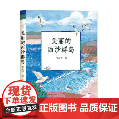 美丽的西沙群岛 刘先平著 中小学生阅读经典书目 四五六七年级课外书籍8-10-12周岁儿童暑假寒假读物学校指导书