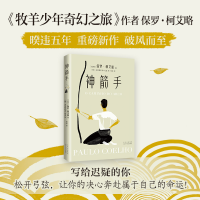 音像神箭手(巴西)保罗?柯艾略|译者:郑涛