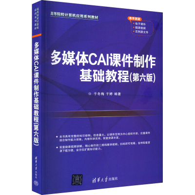 醉染图书多媒体CAI课件制作基础教程(第6版)9787302607090