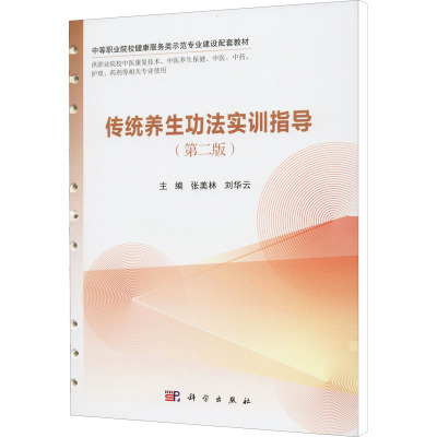传统养生功法实训指导 第2二版 中等职业院校健康服务类示范专业建设配套教材 供职业院校中医等专业 张美林 刘华云 科学出