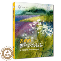 [醉染正版]安妮的创意水彩技法(如何表现风景水彩的质感与肌理)/西方经典美术技法译丛 (英)安妮?布洛克利 著 刘静 译