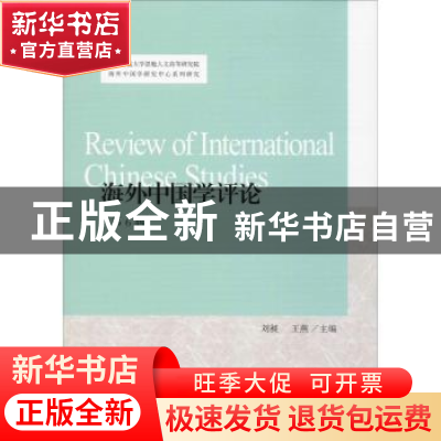 正版 海外中国学评论:第6辑 刘昶,王燕主编 上海古籍出版社 9787