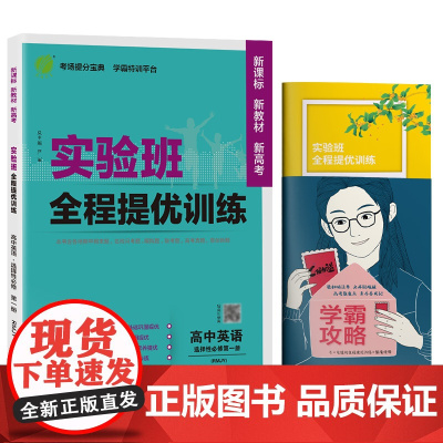 实验班全程提优训练 高中高一下册英语选择性必修(第一册) 人教版(配套新教材) 2022年秋新版教材同步教辅书强化练习题
