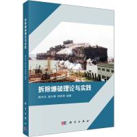 正版 拆除爆破理论与实践 顾月兵,谢兴博,钟明寿 9787030590305 科学出版社_415