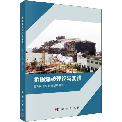 正版 拆除爆破理论与实践 顾月兵,谢兴博,钟明寿 9787030590305 科学出版社_415