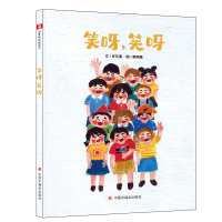 醉染图书中国原创图画书:笑呀,笑呀9787507212