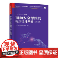 面向安全思维的程序设计基础(C语言版) 罗敏 等 编 程序设计(新)大中专 正版图书籍 清华大学出版社