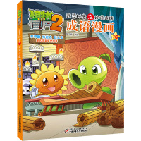 植物大战僵尸2武器秘密之妙语连珠成语漫画16