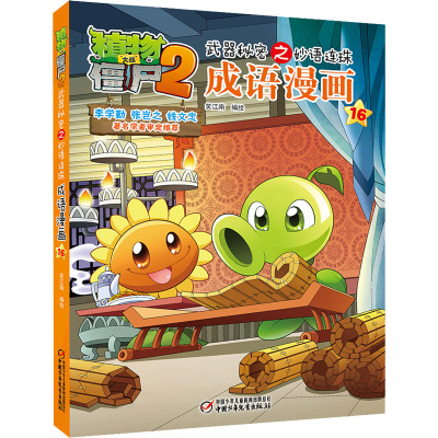 植物大战僵尸2武器秘密之妙语连珠成语漫画16