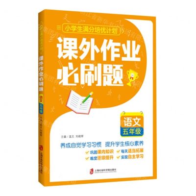 [N]语文(5年级课外作业必刷题)/小学生满分培优计划-9787552037647