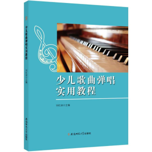 [M]少儿歌曲弹唱实用教程-9787567627482