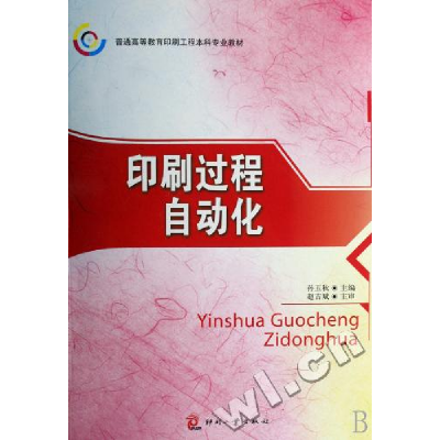 正版新书]印刷过程自动化孙玉秋9787800006852