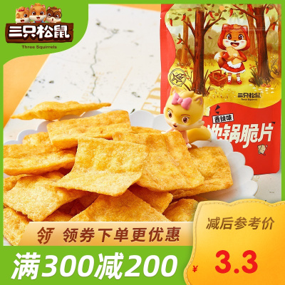 满300减200三只松鼠_地锅脆片/香辣味/85g-休闲零食膨化薯片办公室零食香辣味85g
