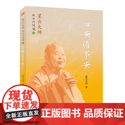 星云大师谈当代问题3:心安诸事安