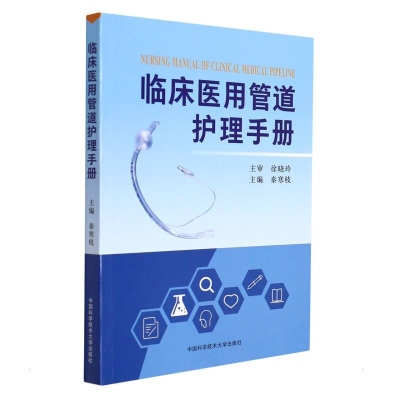 醉染图书临床医用管道护理手册9787312053528