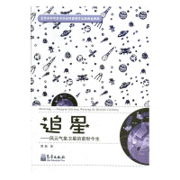 正版新书]追星——风云气象卫星的前世今生曹静 著9787502967925