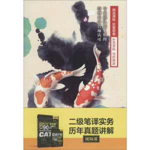[M]二级笔译实务历年真题讲解视频课-9787887811851