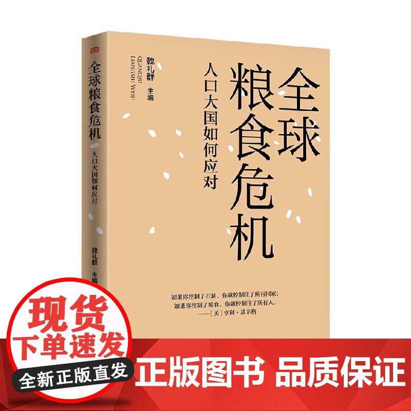 全球粮食危机 人口大国如何应对 魏礼群 著 针对性地提出了粮食安全问题与解决方案 经济