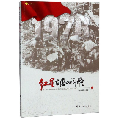 [M]1976.红星在唐山闪耀 马誉炜 著 -9787551145930