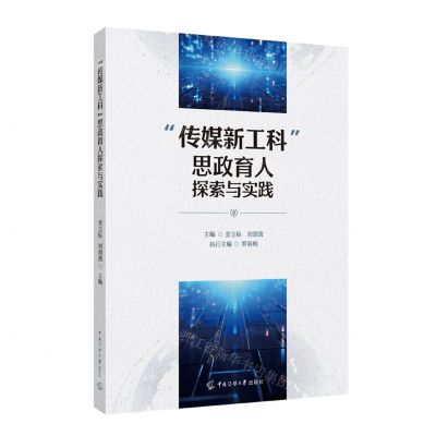 [N]传媒新工科思政育人探索与实践-9787565736346