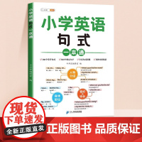 斗半匠小学英语句式一本通 小学英语知识大全句子训练专项练习句子积累母句母题图解速记书专项训练 二十一世纪出版社集团