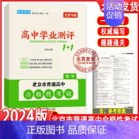 数学 高中通用 [正版]2024版北京高中学业水平指导方案合格性考试语文数学英语物理化学思想政治历史地理生物京考京练 高