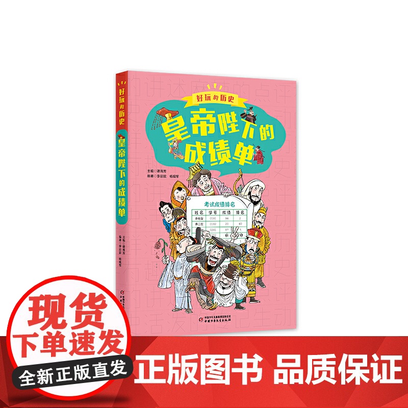 好玩的历史:全彩升级版——皇帝陛下的成绩单