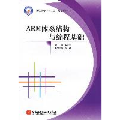 正版新书]高职高专“十二五”规划教材:ARM体系结构与编程基础