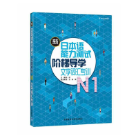 音像新日本语能力测试阶梯导学.N1文字词汇专训张彤 主编