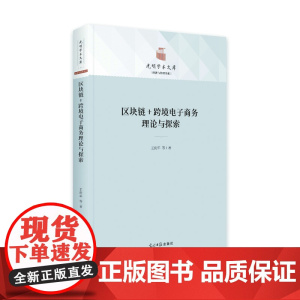 区块链+跨境电子商务理论与探索