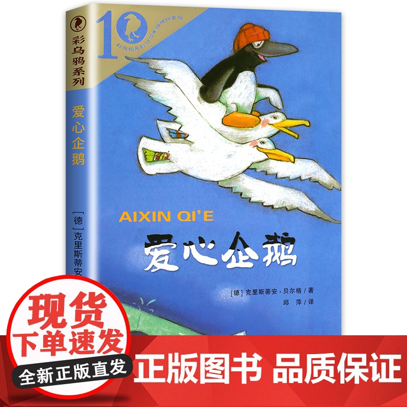 爱心企鹅绘本故事小学生二年级课外书必读阅读文学经典书目 克里斯蒂安贝尔格 彩乌鸦系列10周年二十一世纪出版社儿童读物书籍