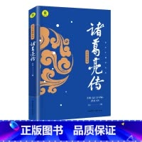 诸葛亮传 [正版]诸葛亮传中小学生课外书三四五六年级青少年读物经典书目三国历史人物传记历史上那些谋士中国名人传记锦囊妙计