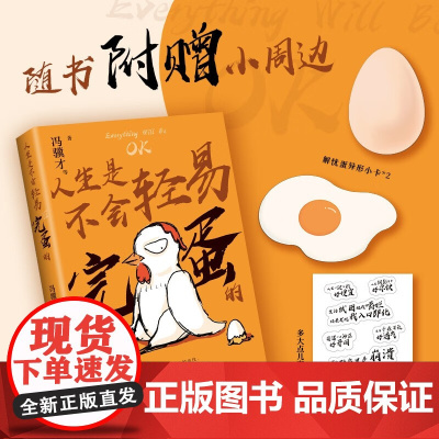 人生是不会轻易完蛋的 冯骥才 著 散文