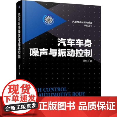 机工 汽车车身噪声与振动控制 庞剑