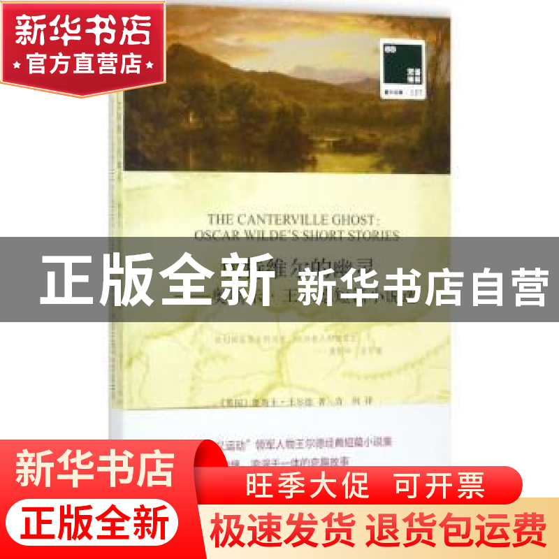 正版 坎特维尔的幽灵:奥斯卡·王尔德短篇小说选 (英)奥斯卡·王尔