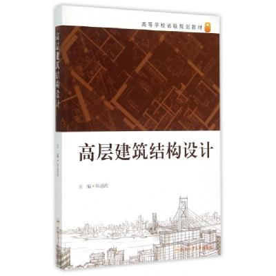正版新书]高层建筑结构设计(高等学校省级规划教材)陈道政978756