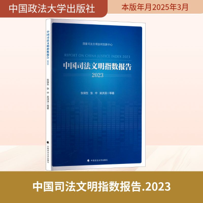 正版新书]中国司法文明指数报告 2023张保生 等 著9787576420388