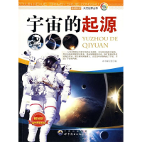 正版新书]走近科学天文世界丛书 宇宙的起源左先文9787510015779