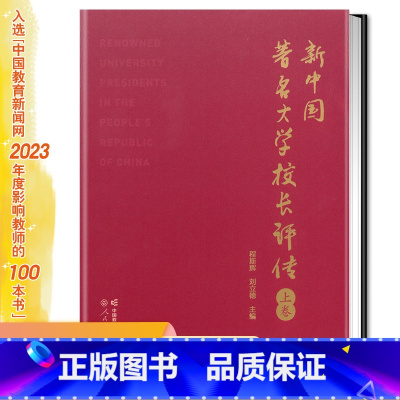 [正版]新中国著名大学校长评传 上卷