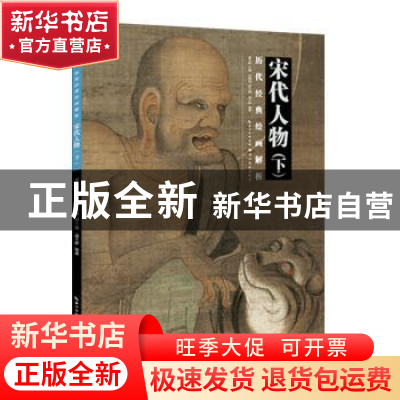 正版 宋代人物:下 盛天晔 湖北美术出版社 9787539495255 书籍