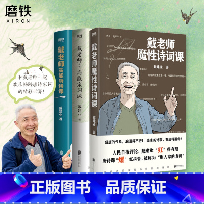 [全3册]宋词课+唐诗课+魔性诗词课 [正版]全3册戴老师高能宋词课+高能唐诗课+魔性诗词课 戴建业的书诗词作品 杜甫诗