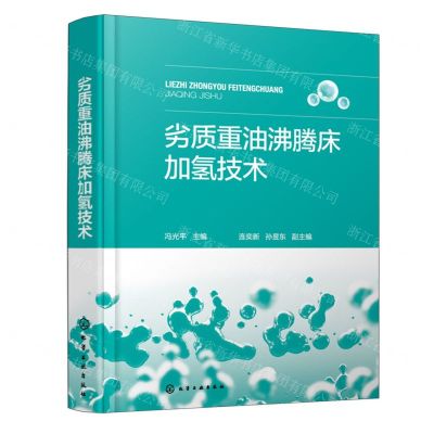 [N]劣质重油沸腾床加氢技术(精)-9787122450692