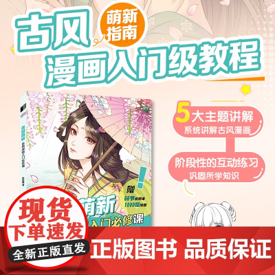 告别萌新 古风漫画入门必修课 漫画技法教程古风美少女年人物技法动漫绘画入门基础教程漫画人物头部五官服饰动漫绘画教程书