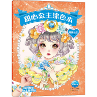 [M]甜心公主涂色本 月亮公主 刘玉 绘 -9787572104404
