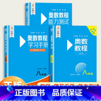 [全3册]奥数教程+能力测试+学习手册 八年级/初中二年级 [正版]初中奥数教程八年级上下册能力测试学习手册第八8版人教