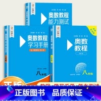 [全3册]奥数教程+能力测试+学习手册 八年级/初中二年级 [正版]初中奥数教程八年级上下册能力测试学习手册第八8版人教