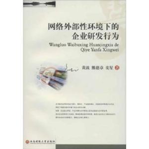 正版新书]网络外部性环境下的企业研发行为黄波9787550408029