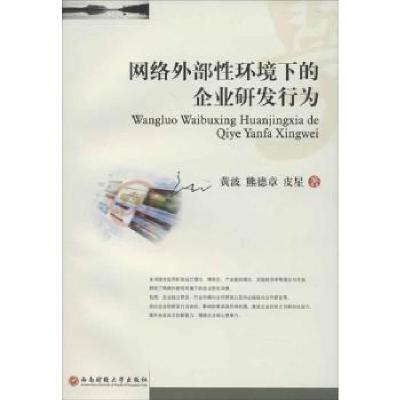 正版新书]网络外部性环境下的企业研发行为黄波9787550408029