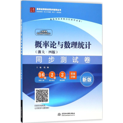醉染图书概率论与数理统计(浙大·4版)同步测试卷9787517059110